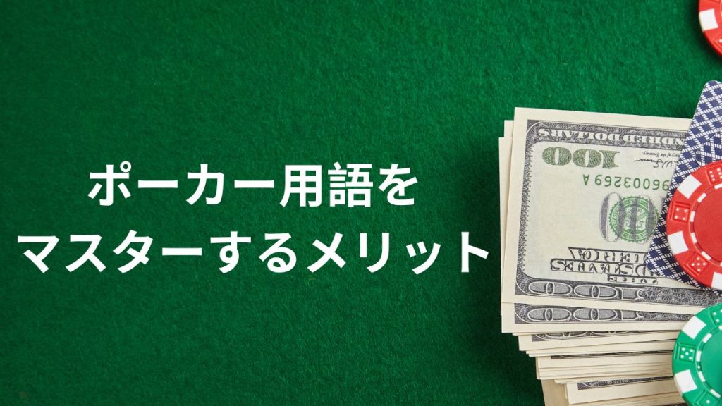 ポーカー用語をマスターするメリットとは？