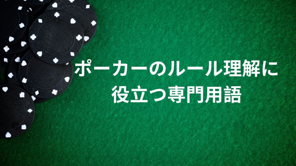 ポーカーのルール理解に役立つ専門用語