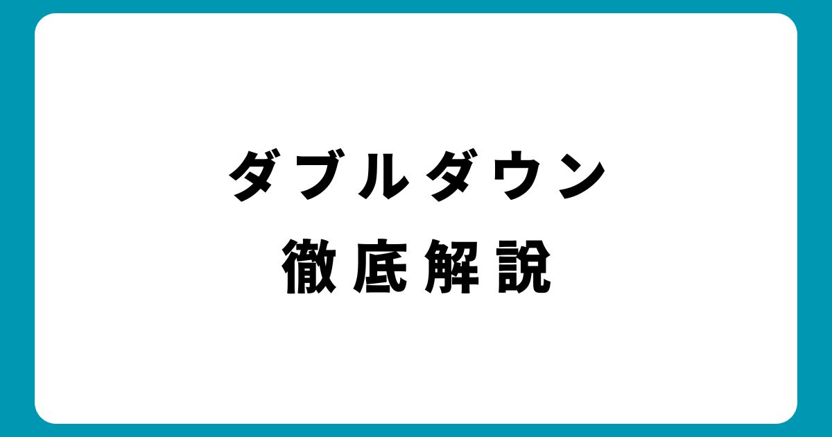 【ブラックジャックのダブルダウン完全攻略】使い方とタイミングを徹底解説